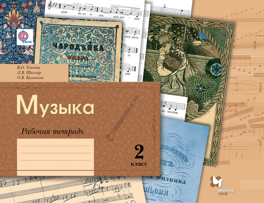 *Музыка. 2 класс. Рабочая тетрадь