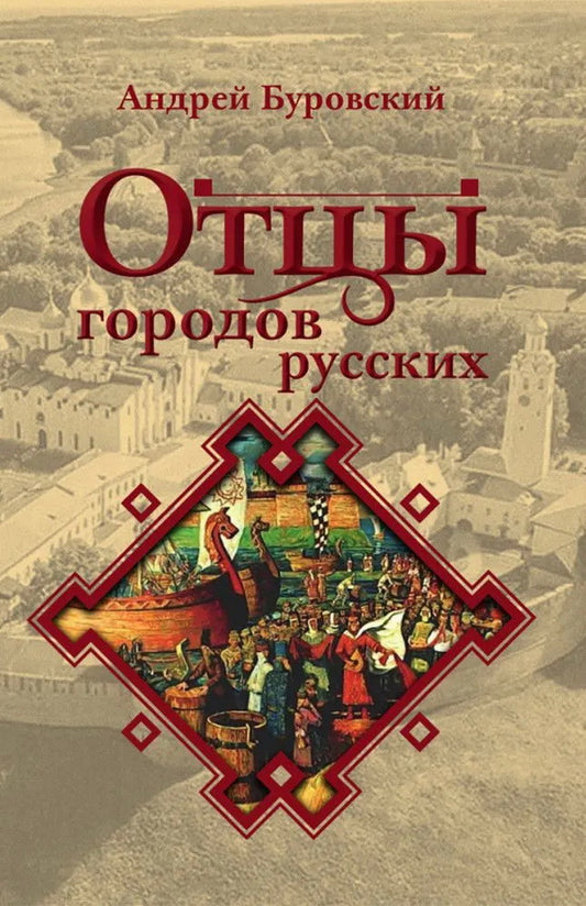 Отцы городов русских