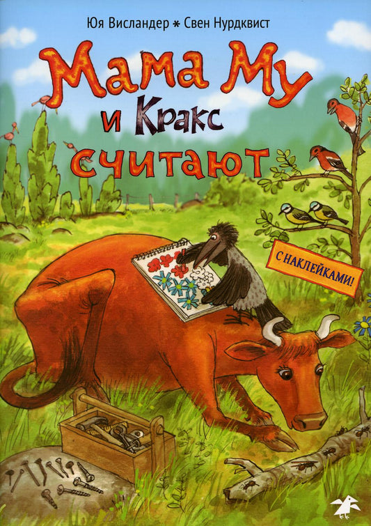 Мама Му и Кракс считают (книжка с заданиями и наклейками)