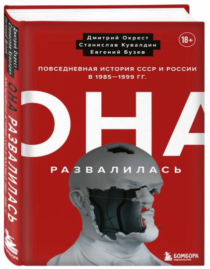 Она развалилась. Повседневная история СССР и России в 1985-1999 гг.