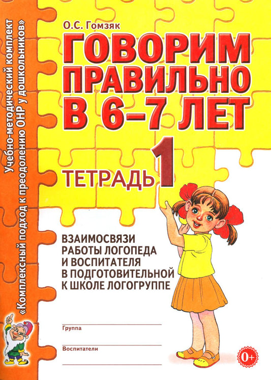 Говорим правильно в 6-7 лет. Тетрадь 1 взаимосвязи работы логопеда и воспитателя в подготовительной к школе логогруппе. А4