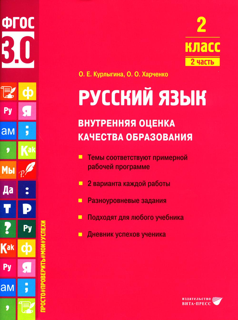 Курлыгина. Русский язык. Внутренняя оценка качества образования. Учебное пособие. 2 класс. В 2 частях. Часть 2 (ФГОС 3.0)