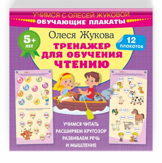 Тренажер для обучения чтению. Обучающие плакаты