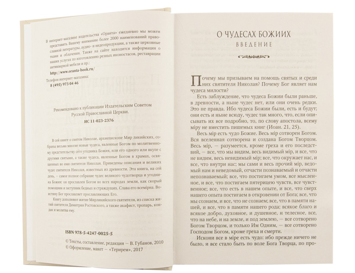 Новые чудеса святителя Николая. Великое собрание с житием, акафистом и молитвами