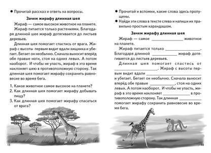 Развиваем навыки осознанного чтения (для детей 5-7 лет) ; Развиваем навыки осознанного чтения (для детей 5-7 лет)