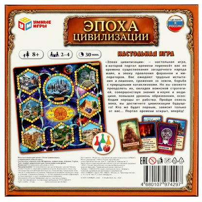 Эпоха цивилизации. Пройди сквозь века. Настольная игра-ходилка. 250х250х55 мм. Умные игры в кор.10шт