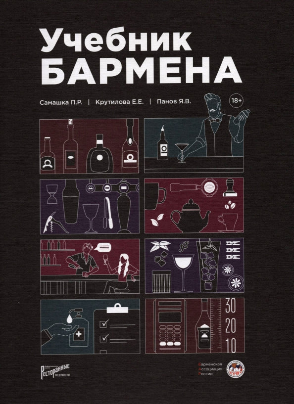 Учебник бармена. (+ линейка)