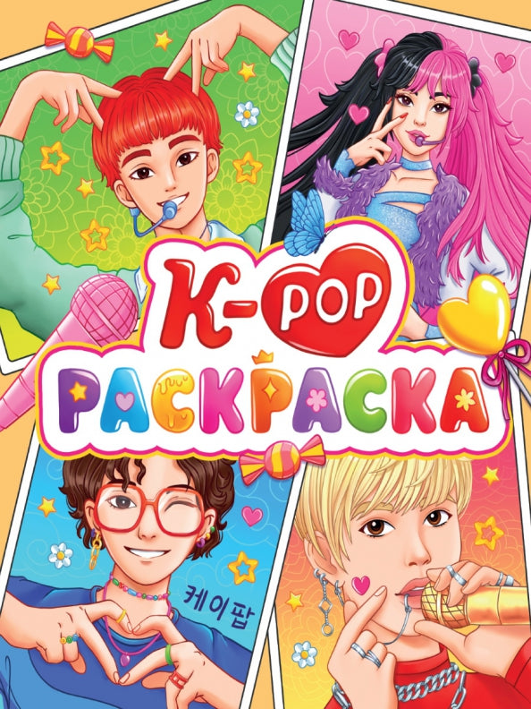 РАСКРАСКА АНИМЕ. К-РОР РАСКРАСКА