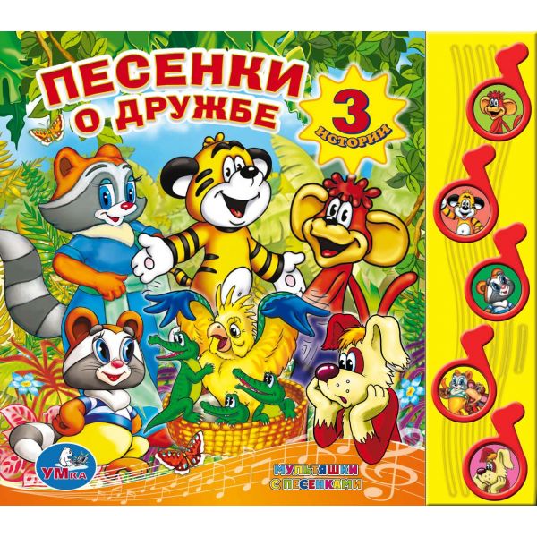 "УМКА". ПЕСЕНКИ О ДРУЖБЕ. (5 МУЗЫКАЛЬНЫХ КНОПОК).ФОРМАТ: 220Х190ММ. ОБЪЕМ: 10 КАРТ. СТР. в кор.32шт