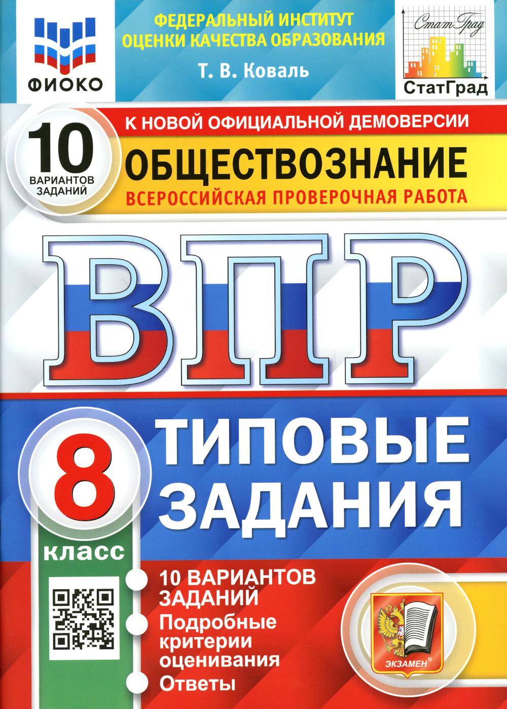 ВПР ФИОКО. СТАТГРАД. ОБЩЕСТВОЗНАНИЕ. 8 КЛАСС. 10 ВАРИАНТОВ. ТЗ. ФГОС /Коваль ( Экзамен)