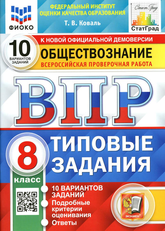 ВПР ФИОКО. СТАТГРАД. ОБЩЕСТВОЗНАНИЕ. 8 КЛАСС. 10 ВАРИАНТОВ. ТЗ. ФГОС /Коваль ( Экзамен)