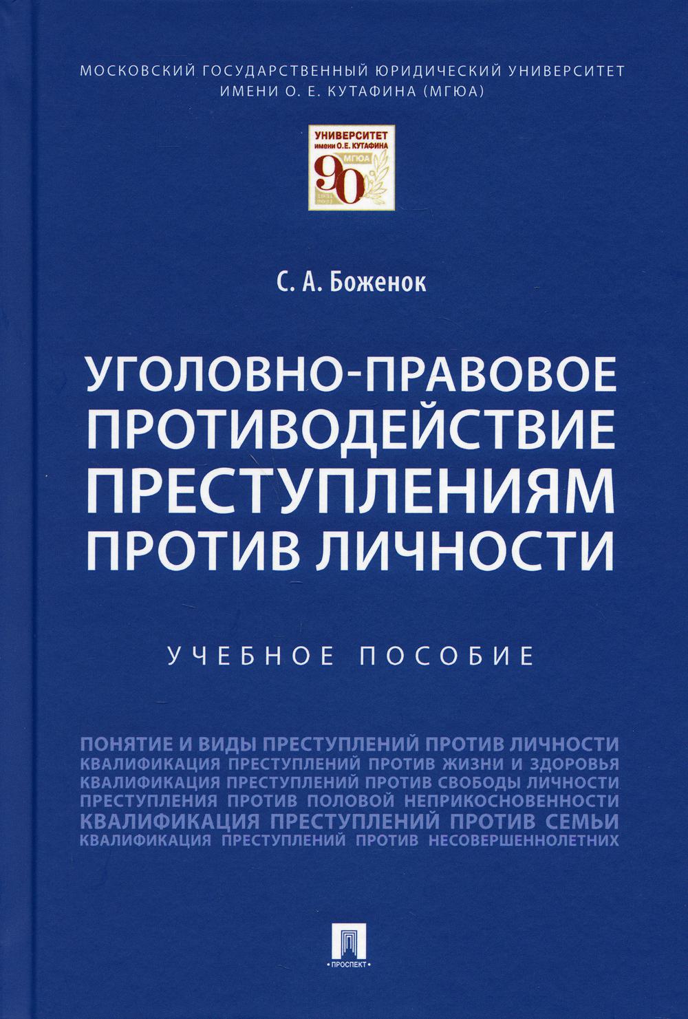 Уголовно-правовое противодействие преступлениям против личности. Уч. пос.-М.:Проспект,2021.