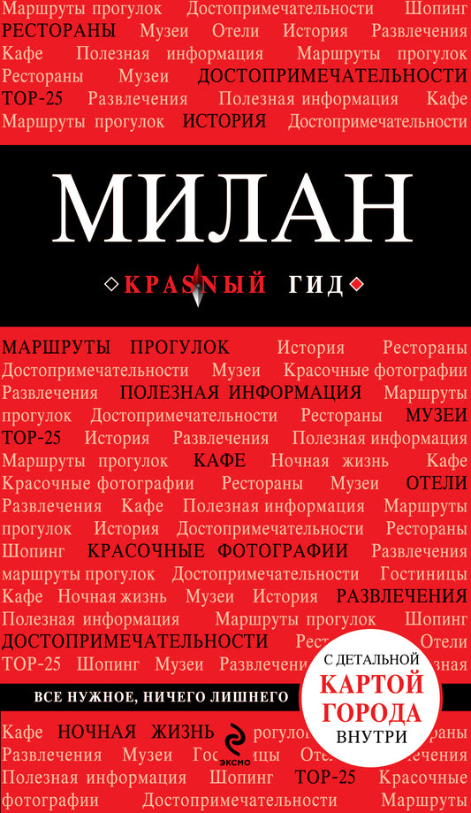 Милан: путеводитель, карта города, аудиогид