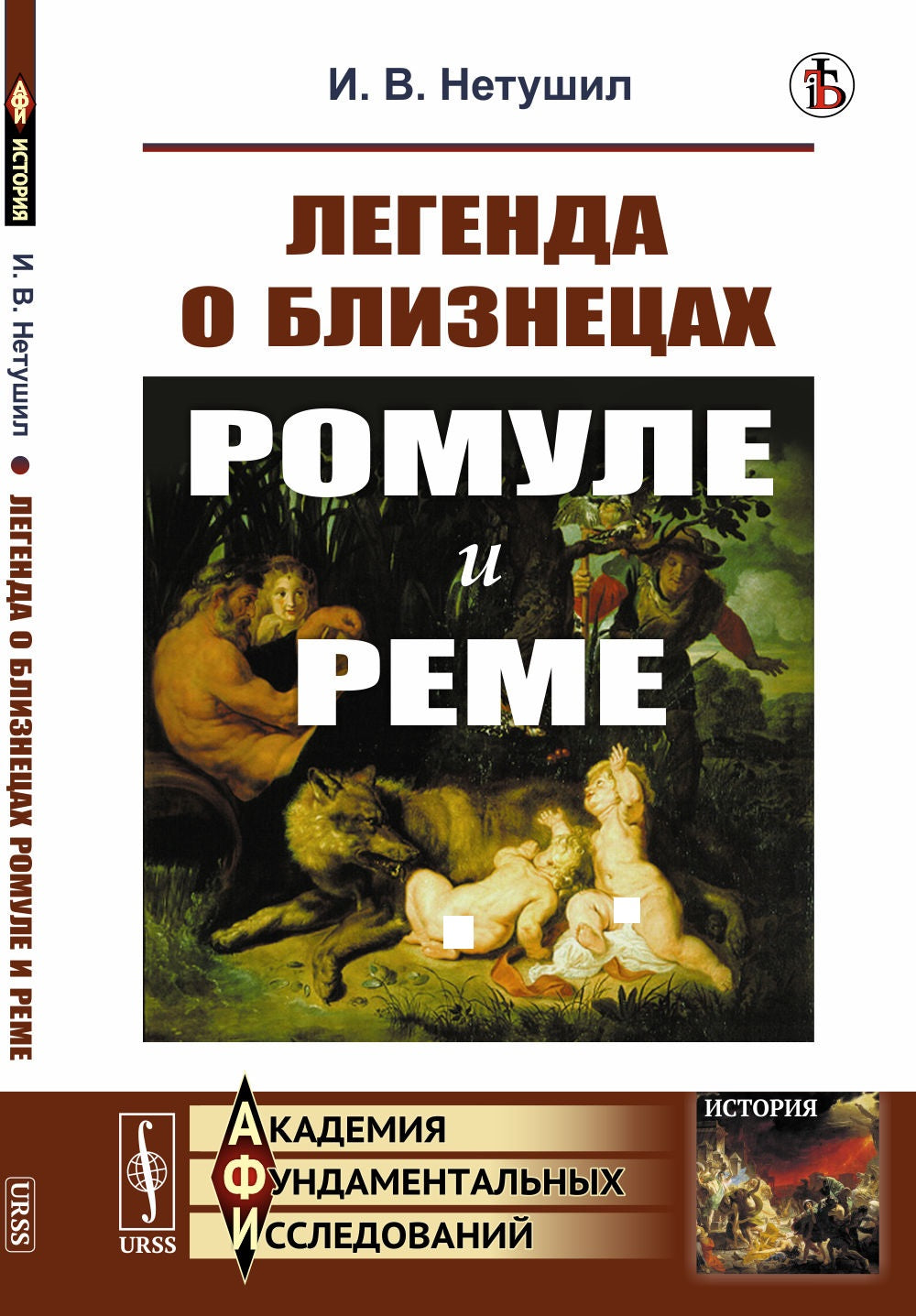 Легенда о близнецах Ромуле и Реме