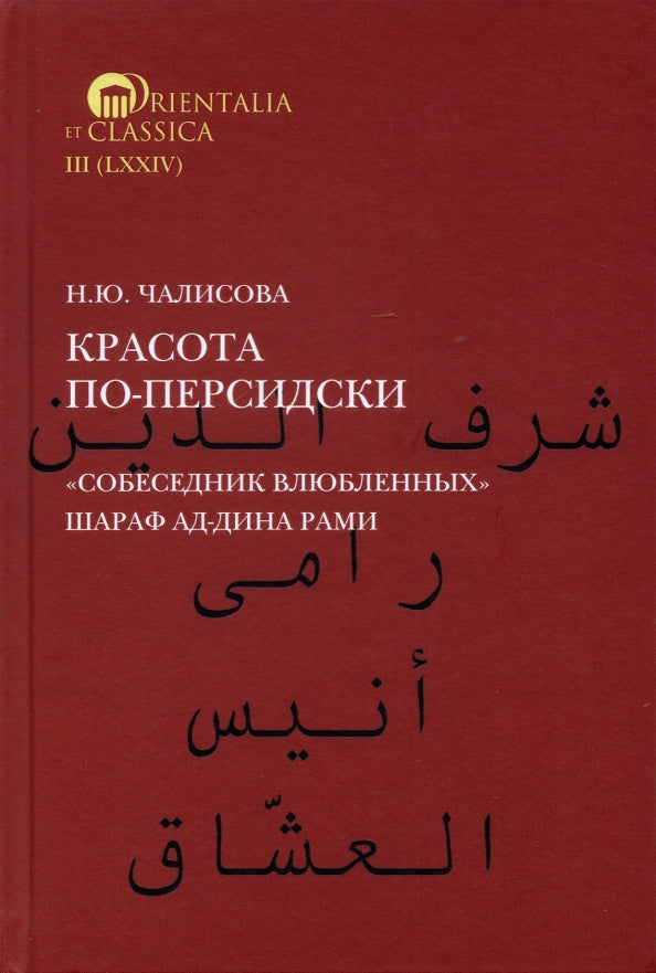 Красота по-персидски. "Собеседник влюбленных" Шараф Ад-Дина Рами
