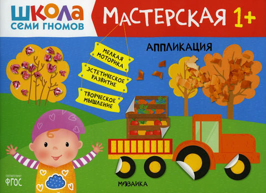 Школа Семи Гномов. Мастерская. Аппликация 1+