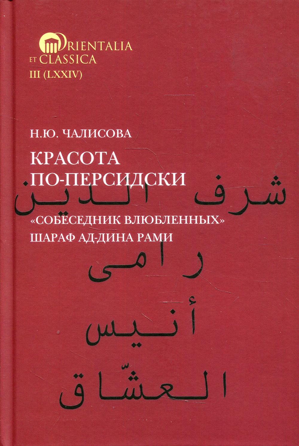 Красота по-персидски. "Собеседник влюбленных" Шараф Ад-Дина Рами