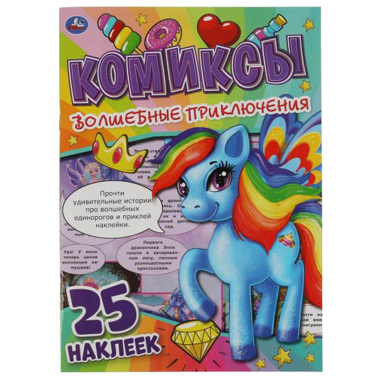 Волшебные приключения. Комиксы. 200х280 мм. 32 стр + 25 наклеек. Умка в кор.50шт