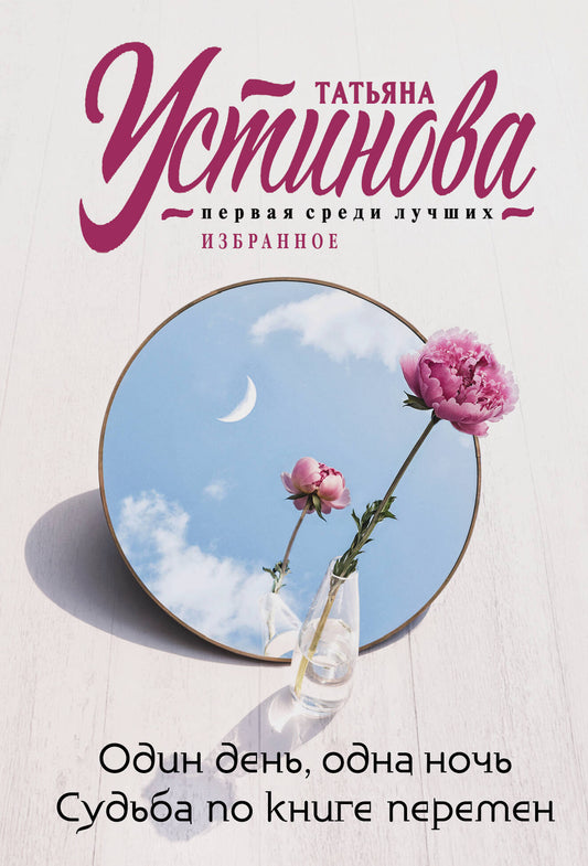 Один день, одна ночь. Судьба по книге перемен