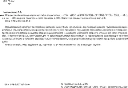 Картотека предметных картинок. Выпуск 28. Предметный словарь в картинках. Мир вокруг меня. 3-7 лет.(Новый формат) ФГОС. Наглядный дидактический материал.