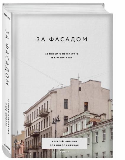 За фасадом: 25 писем о Петербурге и его жителях