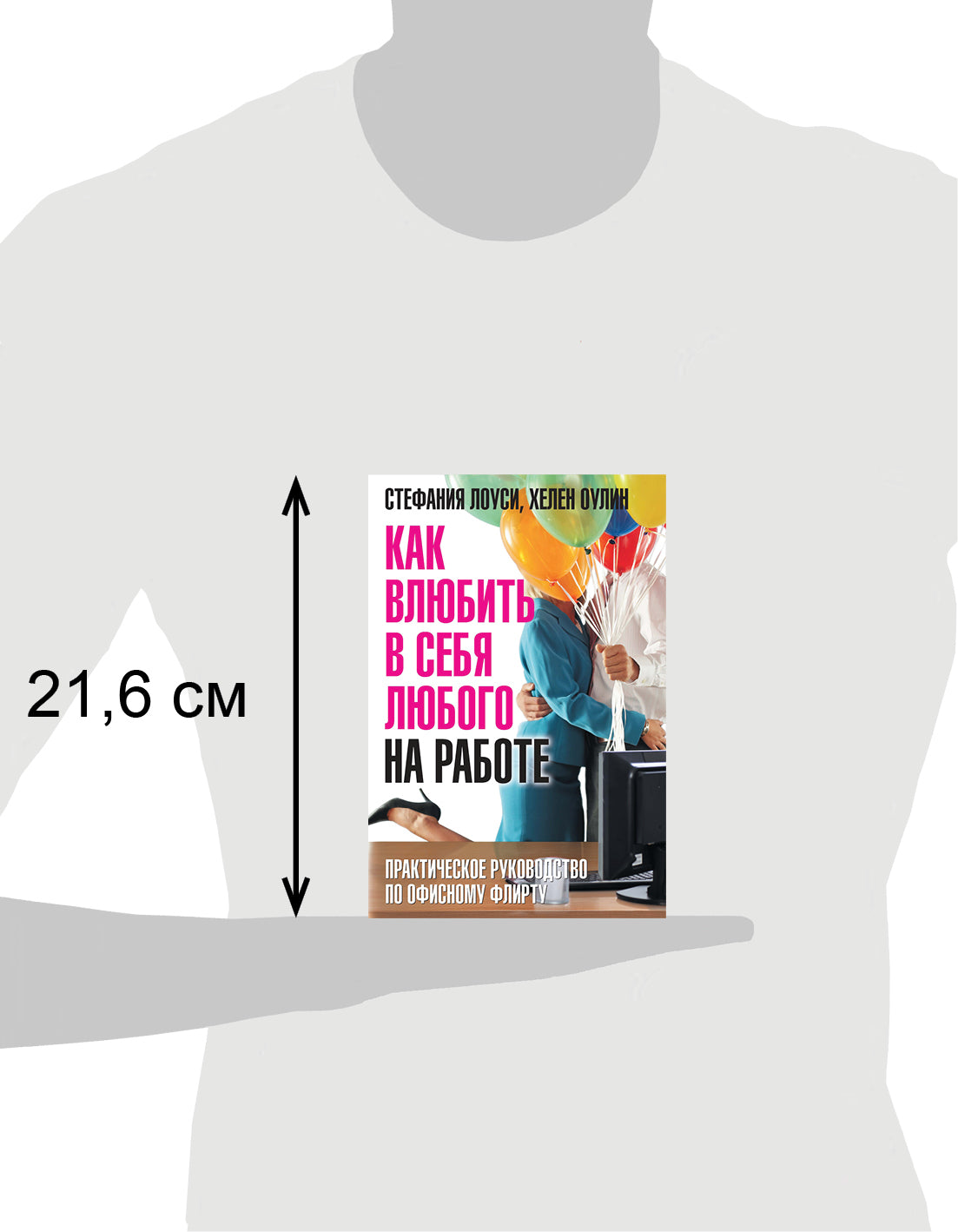 Как влюбить в себя любого на работе: Практическое руководство по офисному флирту: Пер. с англ. С. Лоуси, Х. Оулин.