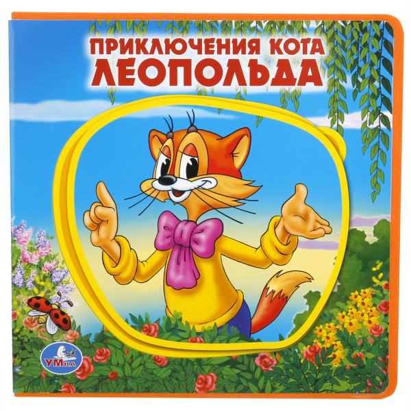 "УМКА". ПРИКЛЮЧЕНИЯ КОТА ЛЕОПОЛЬДА. КНИЖКА EVA С ПАЗЛАМИ В БЛОКЕ. 180Х180ММ, 5 РАЗВОРОТОВ в кор.30шт