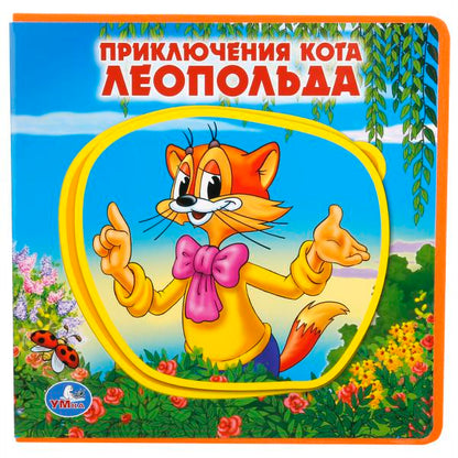 "УМКА". ПРИКЛЮЧЕНИЯ КОТА ЛЕОПОЛЬДА. КНИЖКА EVA С ПАЗЛАМИ В БЛОКЕ. 180Х180ММ, 5 РАЗВОРОТОВ в кор.30шт
