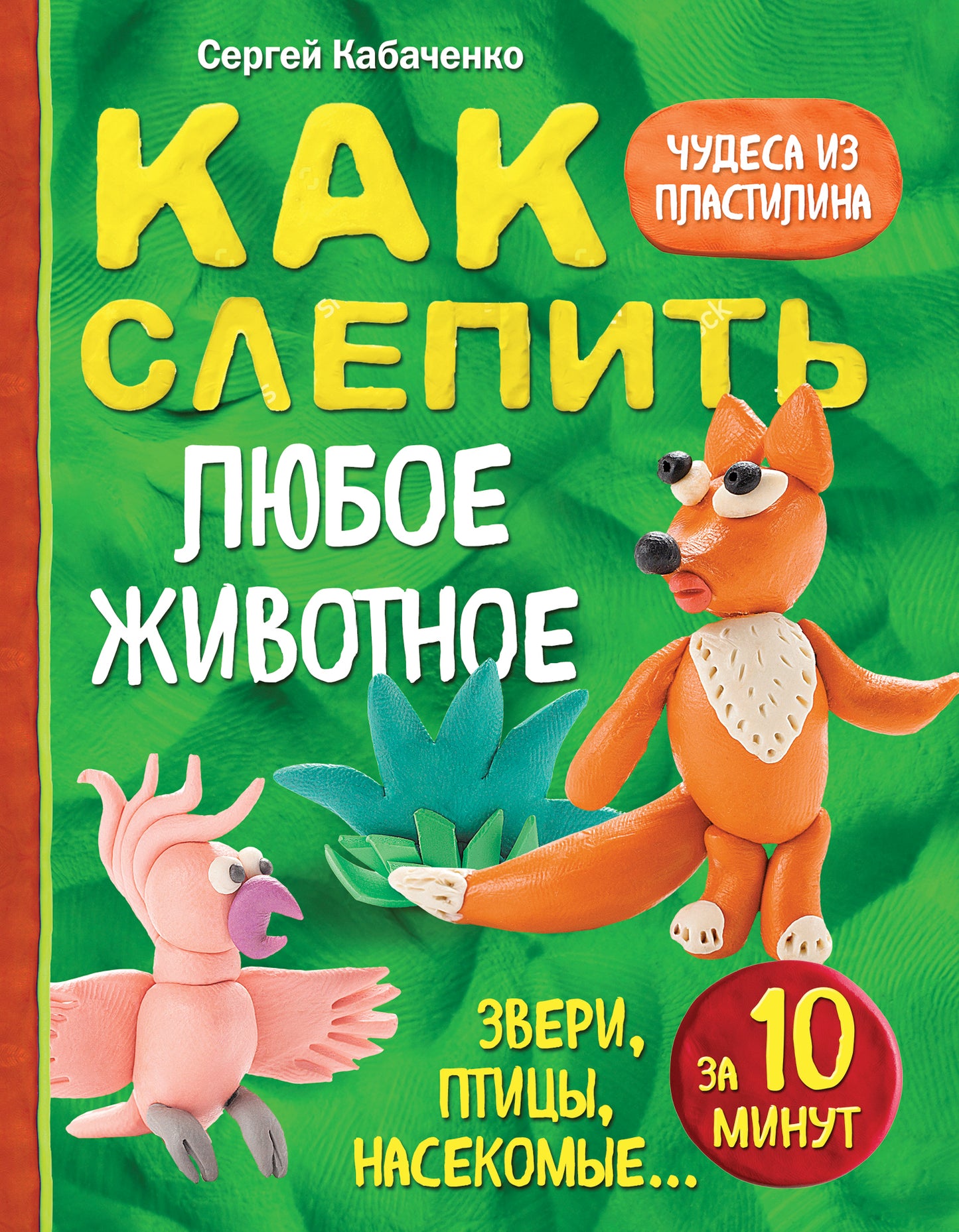 Как слепить из пластилина любое животное за 10 минут. Звери, птицы, насекомые...