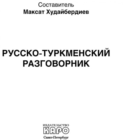 Русско-туркменский  разговорник. Худайбердиев М.