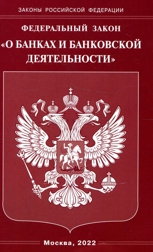 ФЗ "О банках и банковской деятельности"
