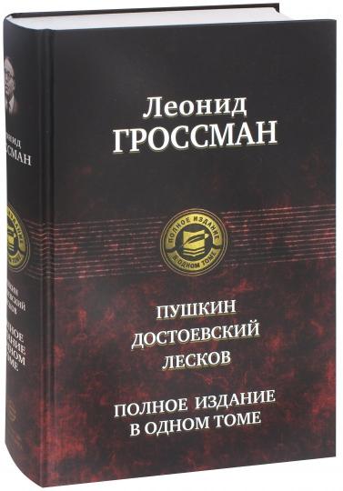 Гроссман. Пушкин. Достоевский. Лесков. Полное издание в одно