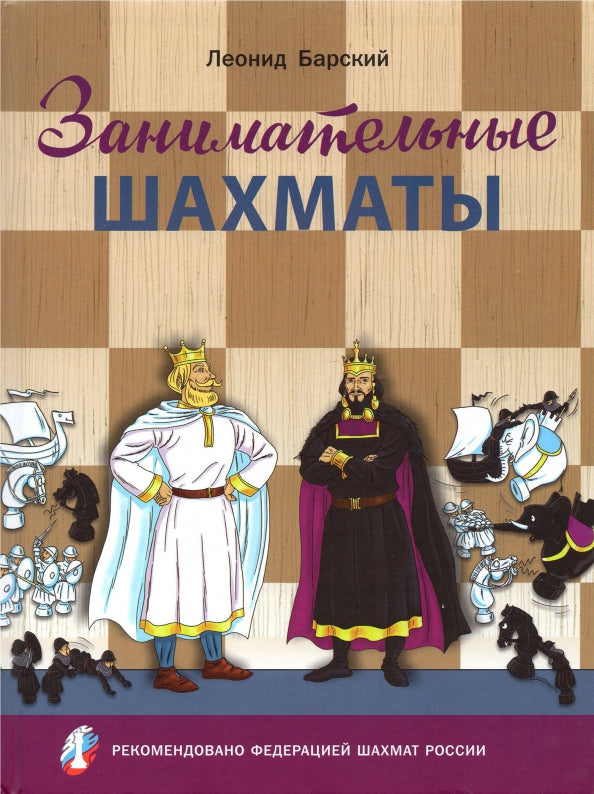 ШШ Занимательные шахматы. Книга начинающего игрока (Изд-во ВАКО)