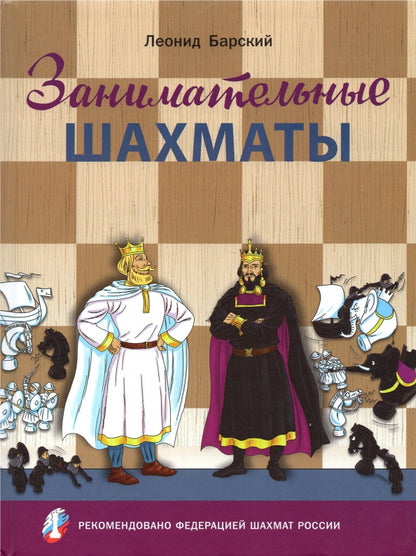 ШШ Занимательные шахматы. Книга начинающего игрока (Изд-во ВАКО)
