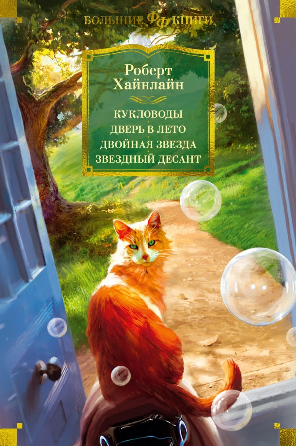 Кукловоды. Дверь в лето. Двойная звезда. Звездный десант