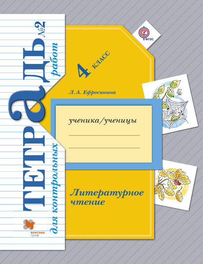 Литературное чтение. 4 класс. Тетрадь для контрольных работ № 2.