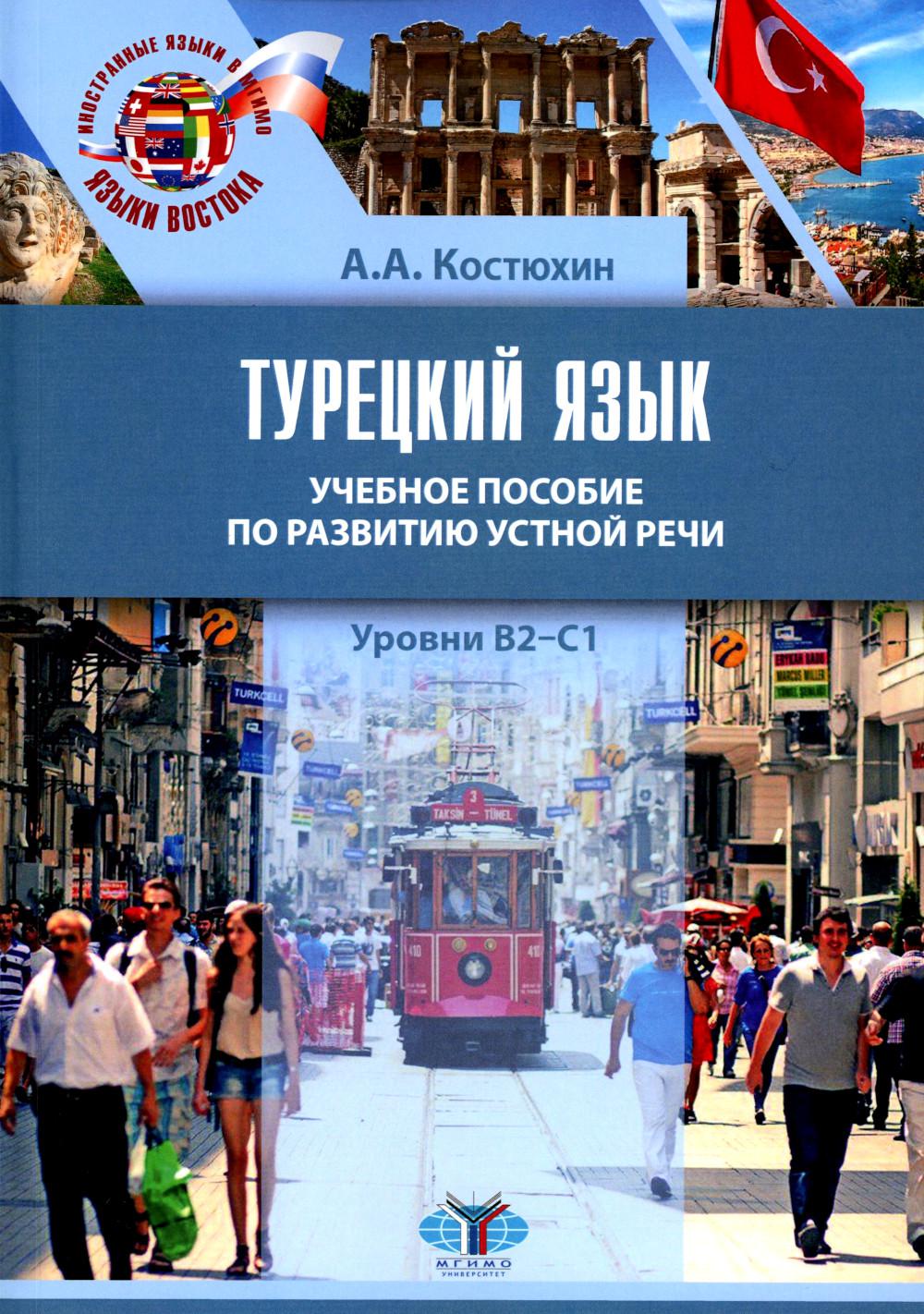 Турецкий язык : учебное пособие по развитию устной речи : уровни B2–С1