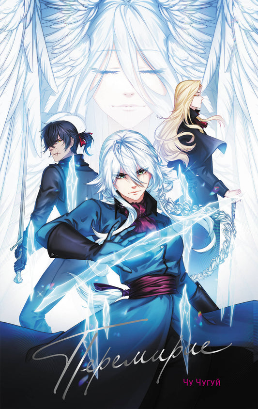 Перемирие. Том 1