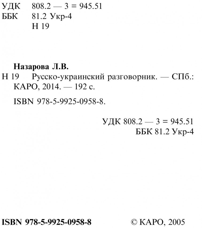 Русско-украинский разговорник. (карм. формат)