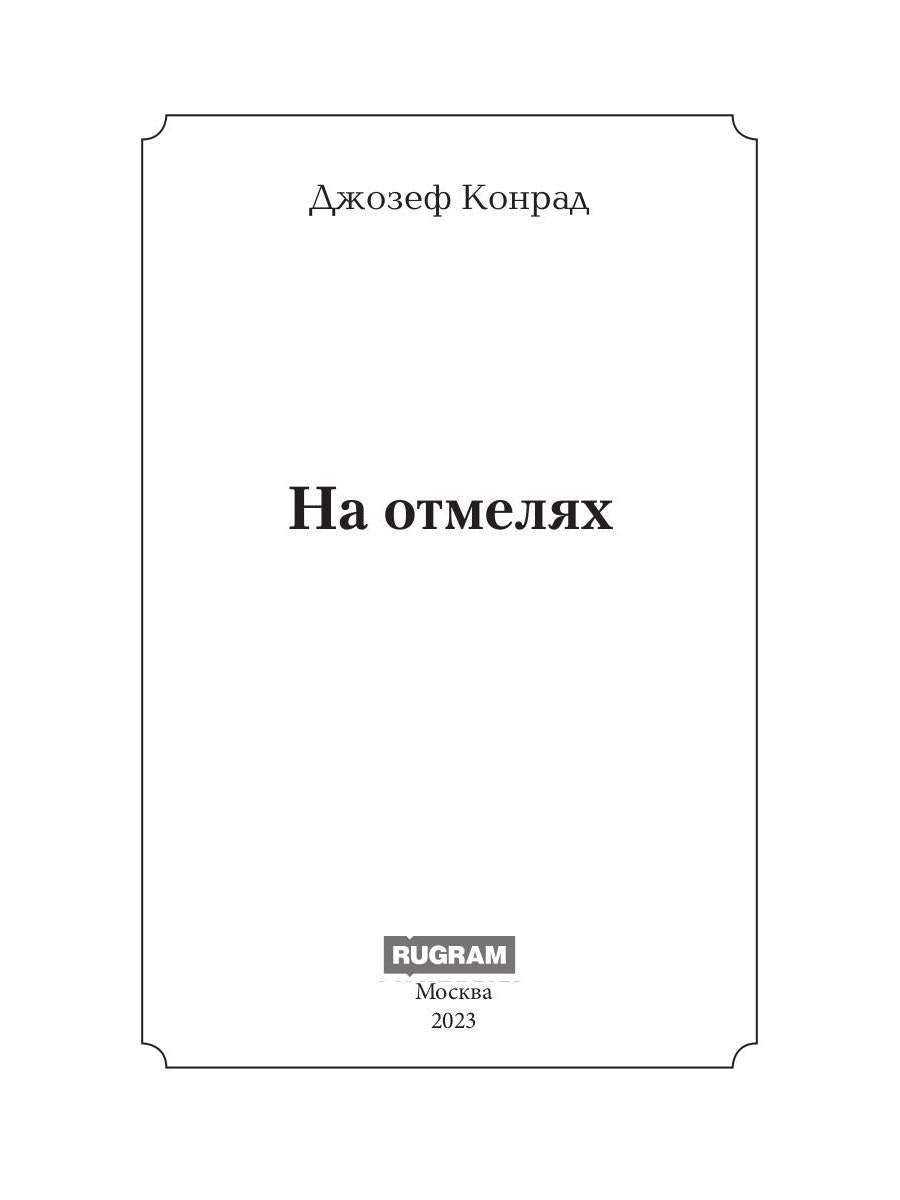 На отмелях
