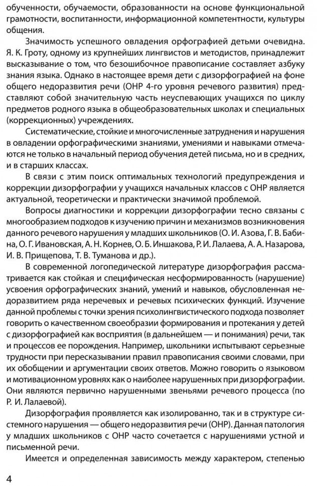 Дизорфография младших школьников: Учебно-методическое пособие