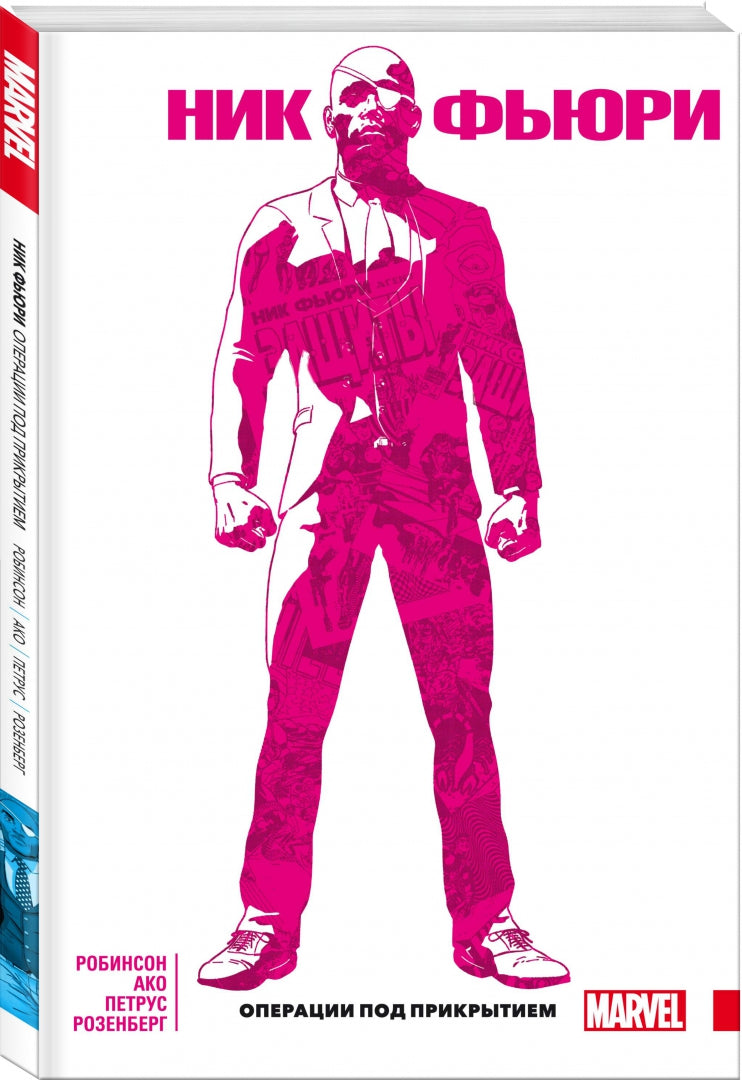 Ник Фьюри. Операции под прикрытием