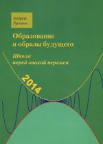 Школа перед эпохой перемен.Образован.и образ будущ