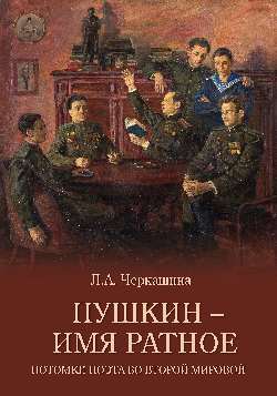 Пушкин — имя ратное. Потомки поэта во Второй мировой