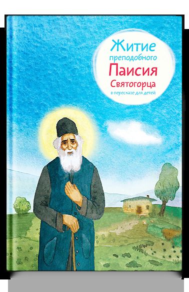 Житие преподобного Паисия Святогорца в пересказе для детей