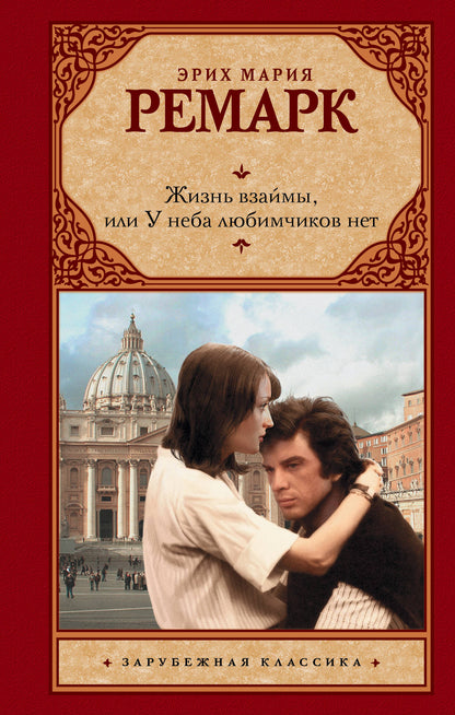Жизнь взаймы, или У неба любимчиков нет