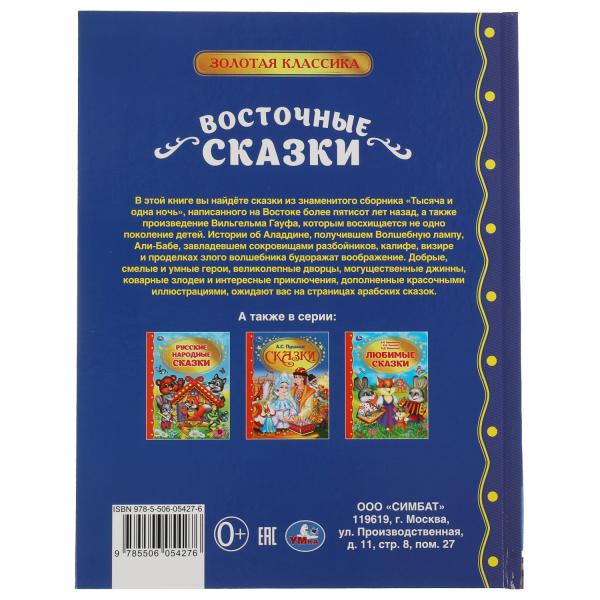 Восточные сказки. Золотая классика. 197х255мм, 96 стр., офсет бумага, тв. переплет. Умка в кор.12шт