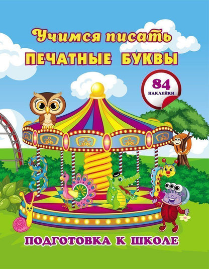 Учимся писать печатные буквы: сборник развивающих заданий для дошкольников с наклейками. 48 стр.