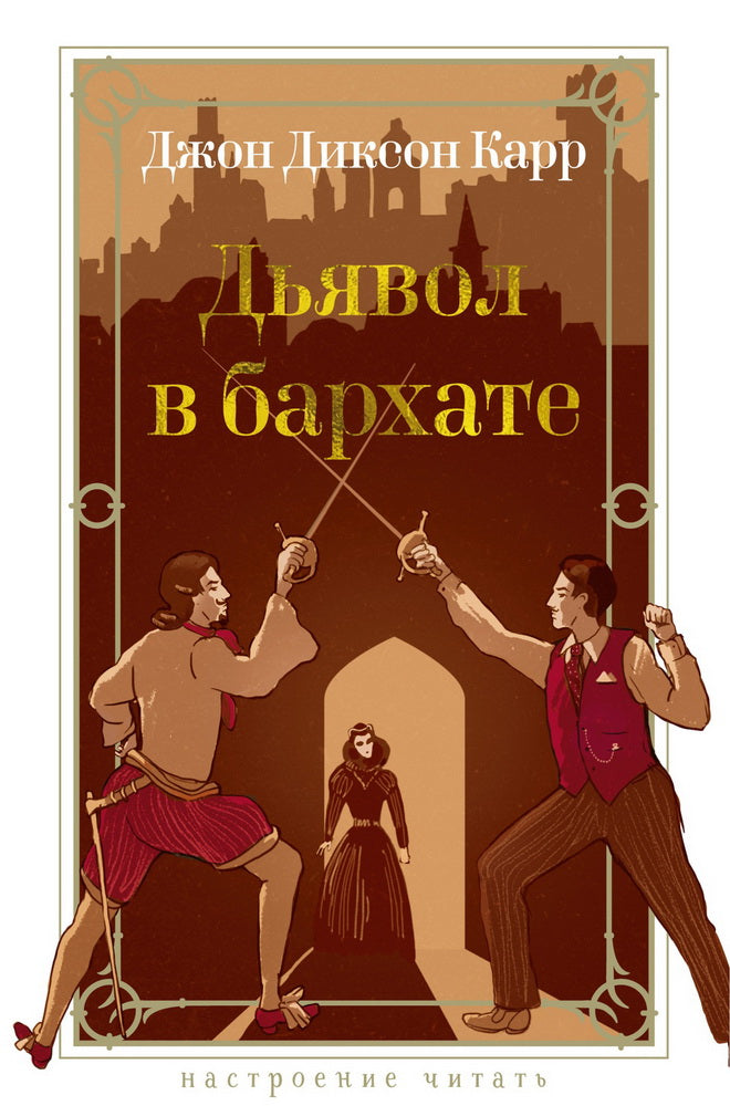 Дьявол в бархате