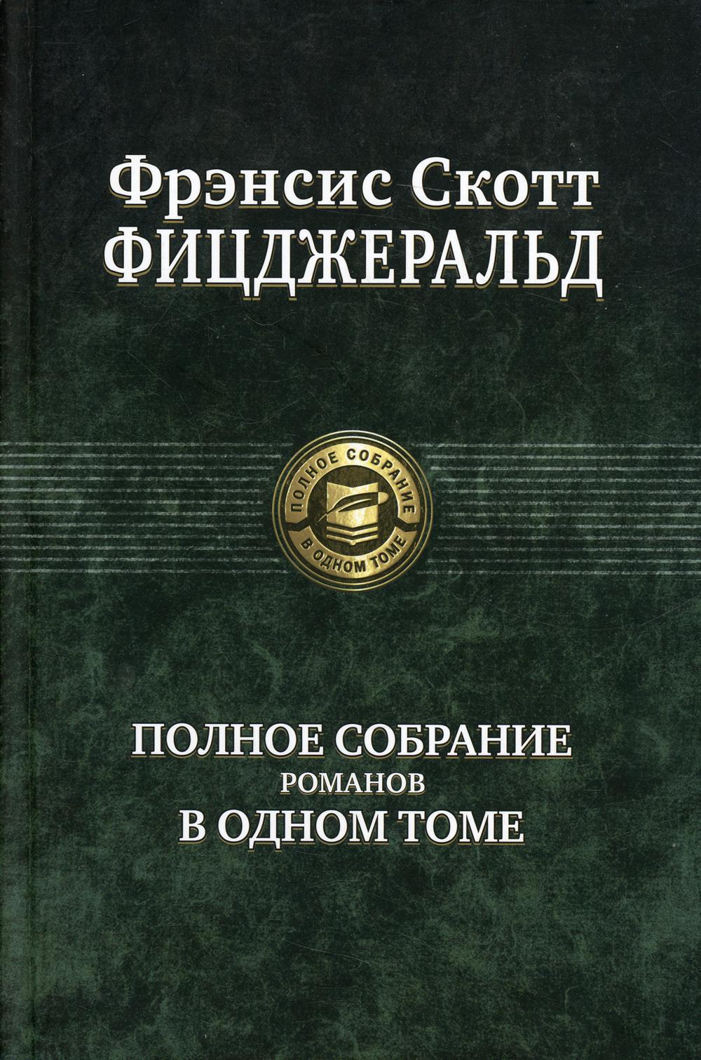 Фицджеральд. Полное собрание романов в одном томе